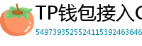 TP钱包接入Chainlink预言机｜DeFi数据精准度提升